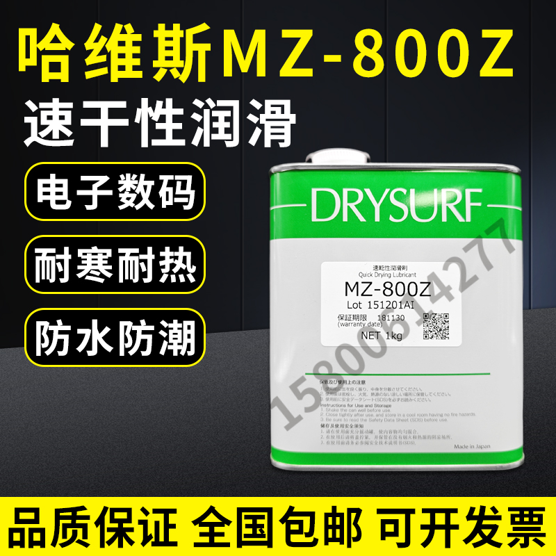 日本DRYSURF 哈维斯800Z干性膜润滑剂电子数码装配塑料消音剂