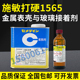 施敏打硬1565 CEMEDINE 1565胶主剂硬化剂快干胶水现货AB胶1565