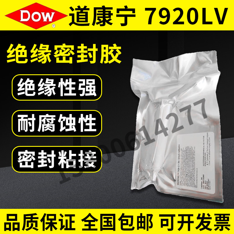 陶氏道康宁7920芯片粘接绝缘胶