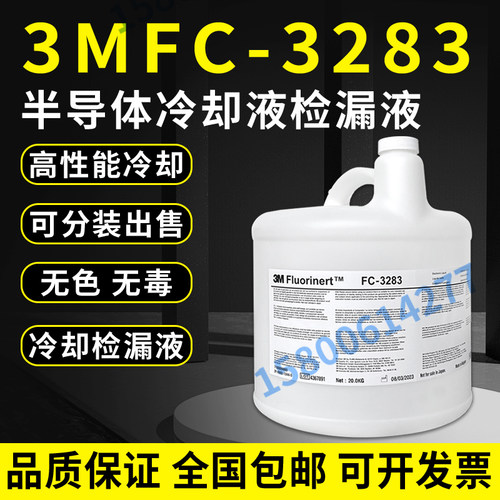 电子氟化液3MFC-3283冷却液