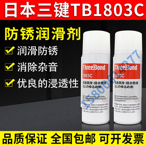 日本三键TB1803C 超级防锈润滑剂螺丝润滑防湿剂 threebond 1803C