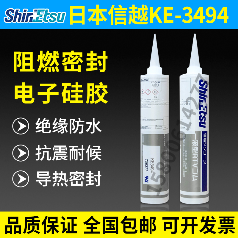 日本信越KE-3494/SHINETSU KE-3494阻燃电子硅胶 密封胶 胶黏剂