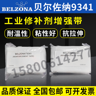 进口原装贝尔佐纳BELZONA 9341 增强带 7.5cm*10m 22.5cm*4m