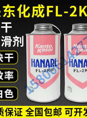 原装进口日本关东化成FL-2KM速干型皮膜润滑剂HANARL FL-2KM电子