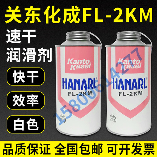 日本关东化成FL-2KM润滑剂