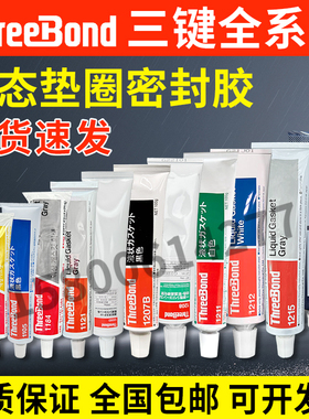 日本三键ThreeBond TB1101/1102/1121/1212/1521耐油密封硅胶水