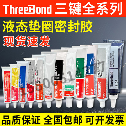 日本三键ThreeBond TB1101/1102/1121/1212/1521耐油密封硅胶水