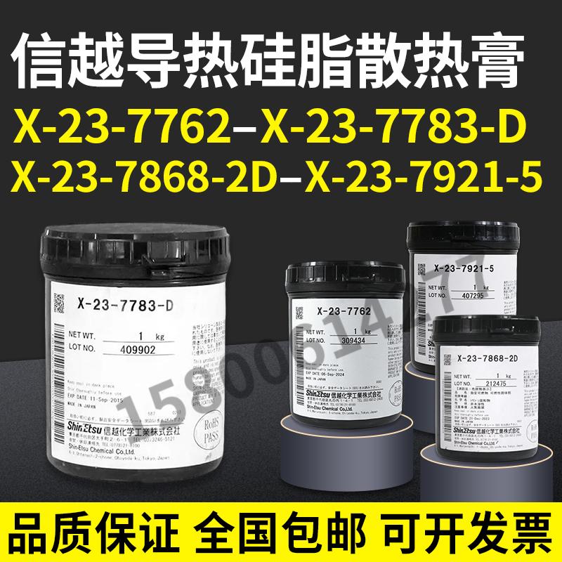 信越X-23-7762-2D导热硅脂散热膏