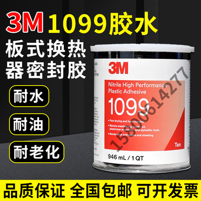 3M1099板式换热器密封垫胶