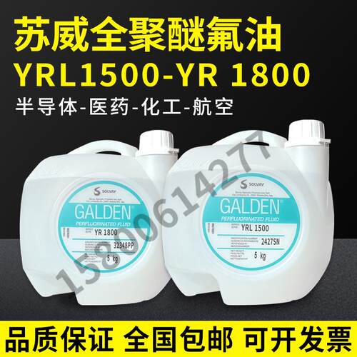 苏威YR1800YR1500全氟聚醚润滑油