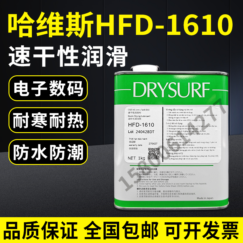 日本DRYSURF 哈维斯HFD-1610干性膜润滑剂电子数码装配塑料消音剂