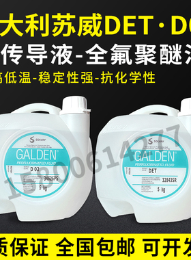 意大利苏威GALDEN DET D02轻氟油密封测试电子元器件检测液