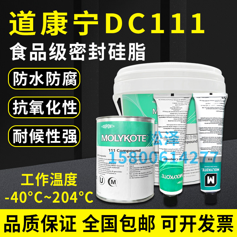 美国摩力克DC111密封硅脂 Molykote 111 Compound密封润滑剂150g
