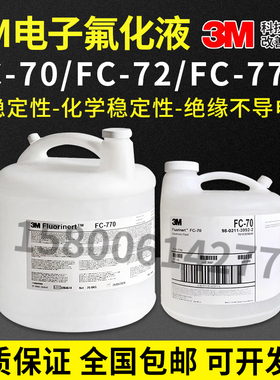 原装正品美国3MFC-770/FC-72/FC-70/FC-75电子氟化液测漏液冷却液