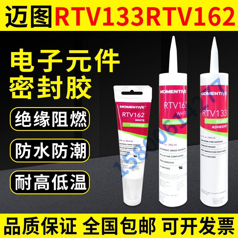 MOMENTIVE迈图RTV133/RTV162电子胶水密封粘接剂阻燃胶有机硅胶