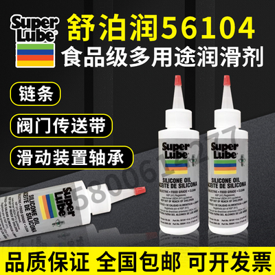美国SUPERLUBE 舒泊润硅酮油 56104 4盎司 100cSt