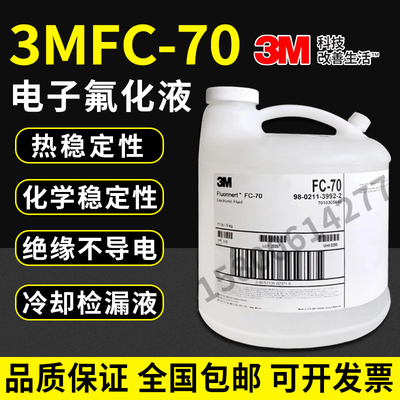 3M FC-70电子氟化液工业清洗电子检测氟碳溶剂半导体3MFC-70