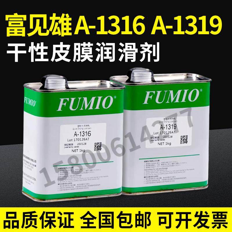 富见雄FUMIO A-1316 A-1319干性润滑油剂电子数码装配速皮膜油剂