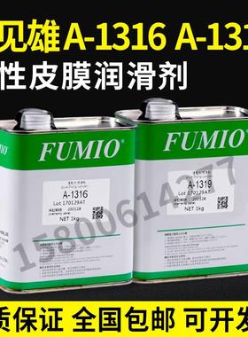 富见雄FUMIO A-1316 A-1319干性润滑油剂电子数码装配速皮膜油剂