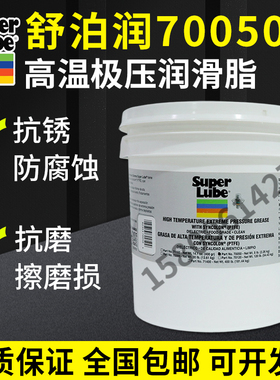 美国舒泊润SUPER LUBE 70050多功能耐高低温轴承齿轮食品润滑脂