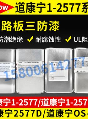道康宁DC1-2577胶水三防胶电路线路板三防漆披覆胶1-2577LV保护剂