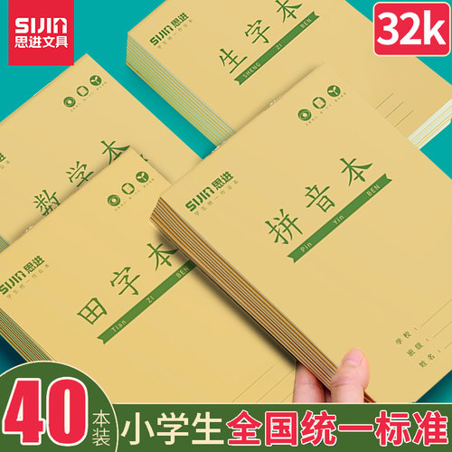 幼儿园田字拼音32K小学生作业本
