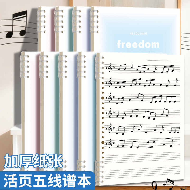 五线谱本可拆卸活页笔记子大间距