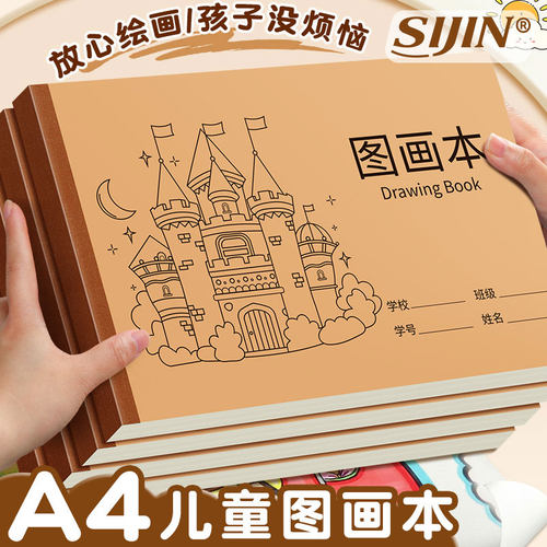加厚A4牛皮图画本小学生专用绘画