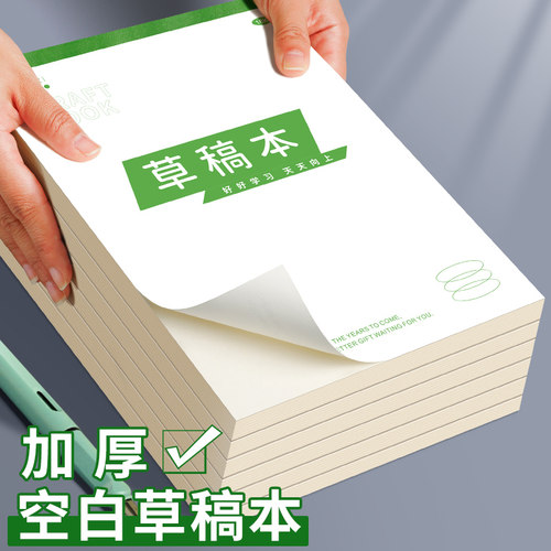 16K包背草稿本学生用空白草稿纸