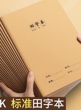 16k田字本小学生牛皮纸作业本生字本拼音本统一标准大号幼儿园学前班一年级专用语文拼音田字格本写字本数学
