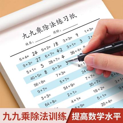 乘法口诀表专项练习题小学生二年级上册表内乘法表内除法九九乘除法人教版99乘法口诀表数学思维训练口算题卡