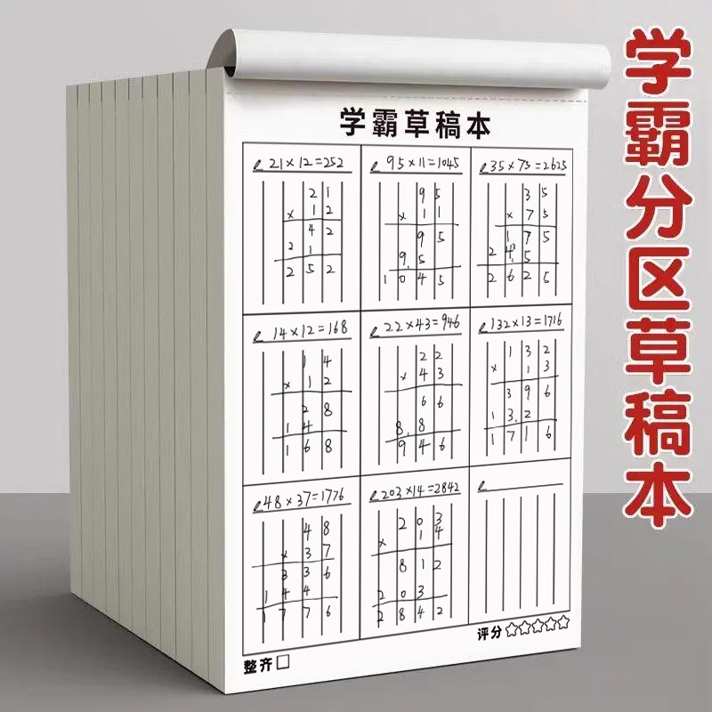 分区草稿本小学生用竖式演算加厚