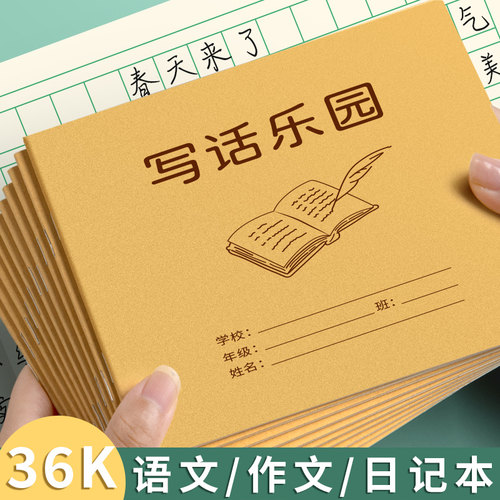 小学生写话本32k语文看图写话本