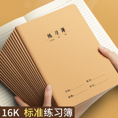 16K练习本牛皮纸作业本子练习薄
