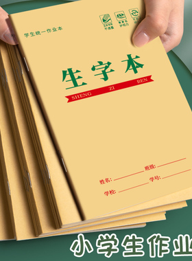 生字本小学生作业本子一年级田字本拼音本田字格本生字簿全国统一标准幼儿园写字本语文数学方格拼习本田格本