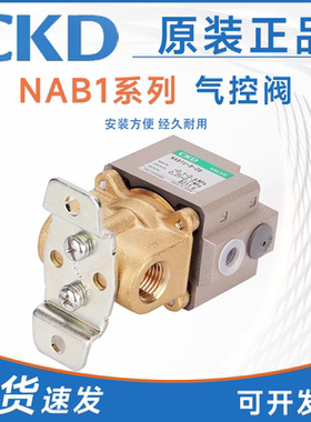 CKD型原装二通气控阀NAB1-8/NAB1-10-B/NAB3-10-D/NAB2V-10-E/8-E