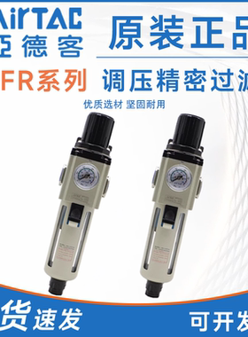 亚德客AIRTAC调压精密过滤器GPFR200/300/400-06/08/10/15/SM/SD