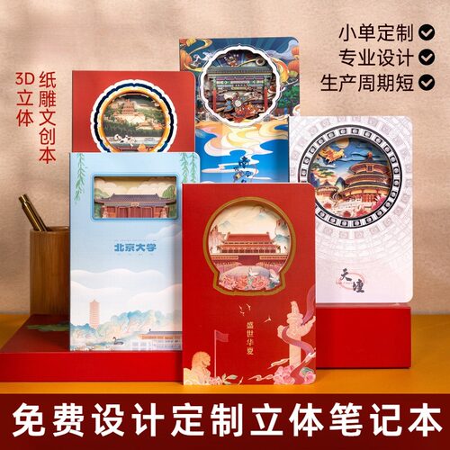 北京文创3D镂空景区盖章手账本