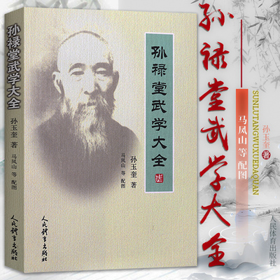 孙禄堂武学大全 孙玉奎著中华武术教程书武术气功书籍孙禄堂武学录形意拳八卦拳剑学太极李小龙易筋经人民体育出版社9787500959526