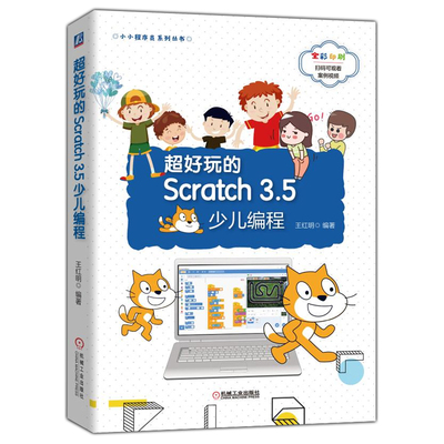 Scratch3.5少儿编程儿童编程入门教程书籍零基础自学趣味编程真好玩父与子幼儿计算机软件游戏学生DK编程猫教材