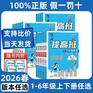 2026春小学学霸提高班一二三四五六年级上册下册语文数学英语人教版科学苏教版同步作业本练习巩固单元测试全析全解提高训练教辅书