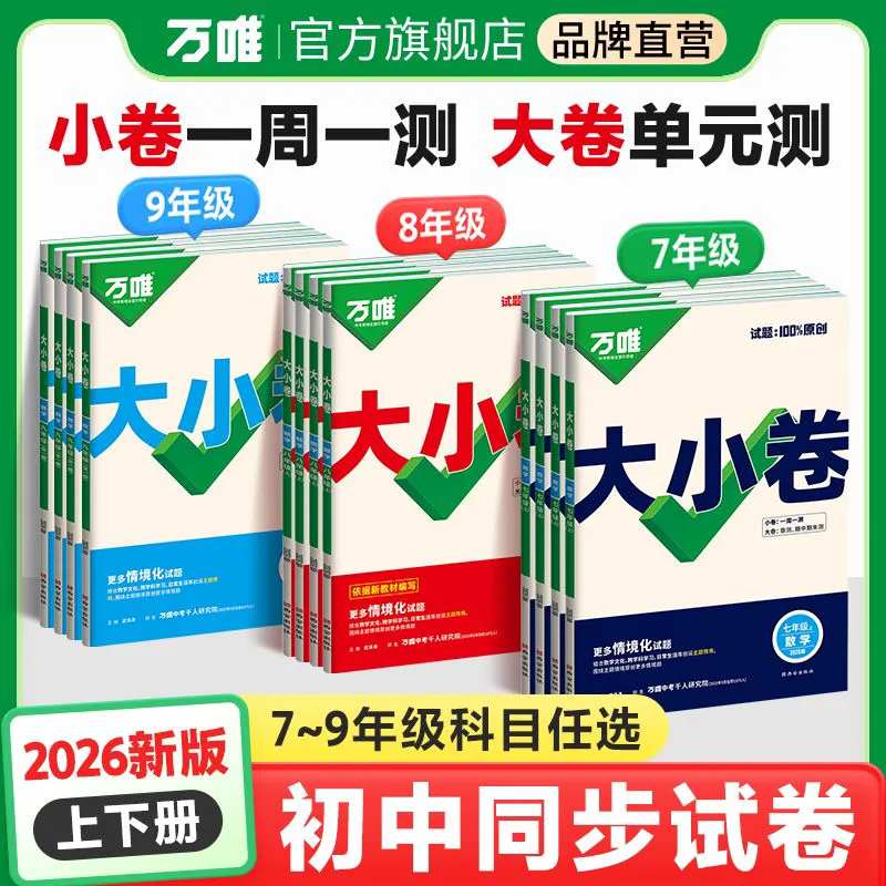 2026版万唯大小卷789年级