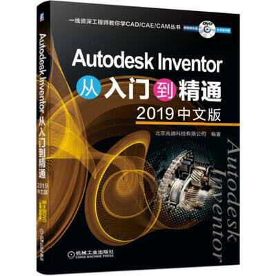 Autodesk Inventor从入门到精通 2019中文版Inventor二维截面草零曲面装配钣金设计模型测量机构运动仿真分析有限元结构分析教程书