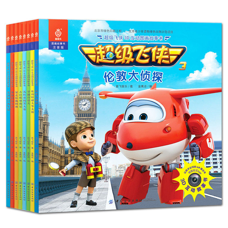 超级飞侠图书  超级飞侠3d互动图画故事书正版注音儿童绘本故事3-4-5