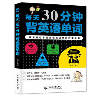 正版 每天30分钟背英语单词 英语单词大全零基础入门 自学英语词汇速记超级记忆王单词词根词缀 英语单词快速记忆 零基础英语词汇