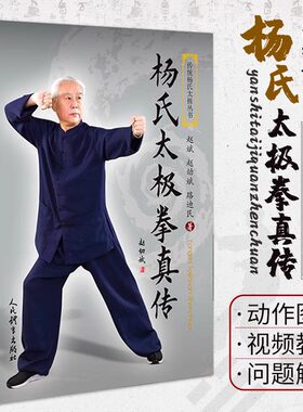 正版杨式太极拳真传 赵幼斌编 零基础学太极拳太极拳教程太极拳论太极拳谱强身健体太极拳太极拳书杨式太极拳书籍人民体育出版社
