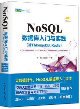 NoSQL数据库入门与实践 基于MongoDB、Redis 大数据处理核心技术入门与实践读本 数据分析实战指南 电商大数据储存管理技术图书籍
