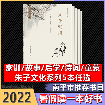 2022福建暑假一本好书文化朱子