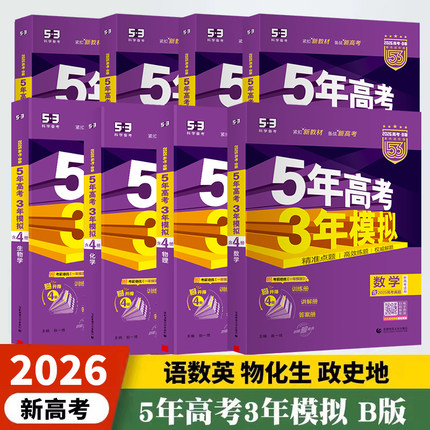 福建适用【2026新版】新高考B版53五年高考三年模拟语文数学英语理综物化生史地政9科一轮二轮高三试题必刷题总复习真题试卷汇编