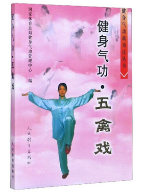 【正版包邮】健身气功五禽戏  健身气功新功法丛书国家体育总局健身气功管理中心 编人民体育出版社